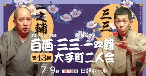 J亭スピンオフ企画 43　三三・一之輔 大手町二人会
