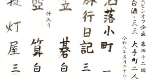 【演目】J亭スピンオフ企画 42　白酒・三三　大手町二人会