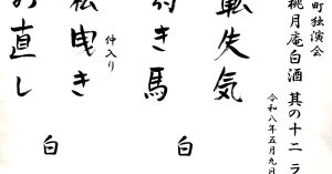 【演目】大手町独演会「ザ・桃月庵白酒　其の十二　ライト」