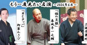 「もう一度見たい名演」 6月は兼好、一之輔、わさび！