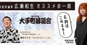 【落語評論家広瀬和生 オススメの一席】 6月は柳家やなぎ「さよならたっくん」