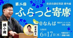 第二回ふらっと寄席@なんば～産経会議室落語番外編