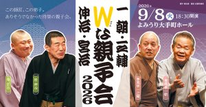 Ｗな親子会2025　～一朝・伸治／一之輔・宮治～
