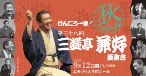 けんこう一番！秋スペシャル　第38回三遊亭兼好独演会