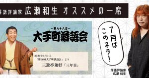 【落語評論家広瀬和生 オススメの一席】 7月は三遊亭兼好「三年目」