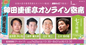 神田連雀亭オンライン寄席　2026年七月昼席