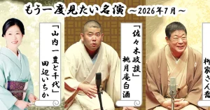 「もう一度見たい名演」 7月はさん喬、白酒、いちか！