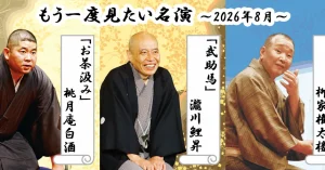 「もう一度見たい名演」 8月は権太楼、鯉昇、白酒！