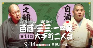 J亭スピンオフ企画 44　白酒・一之輔 大手町二人会