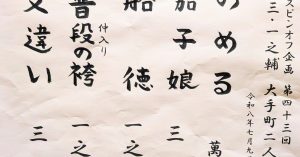 【演目】J亭スピンオフ企画 43　三三・一之輔　大手町二人会