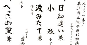 【演目】けんこう一番！第37回三遊亭兼好独演会