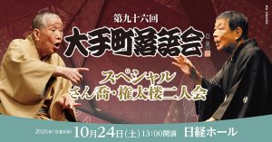 第九十六回大手町落語会　さん喬・権太楼二人会