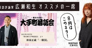 【落語評論家広瀬和生 オススメの一席】 8月は林家正蔵「一眼国」