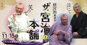桂宮治独演会 ザ・宮治本舗 2026秋 ＠大手町 ～泣いて笑ってぞっとして･･～