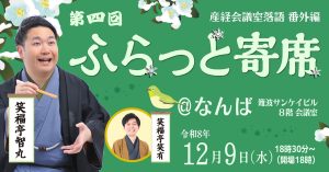 【産経らくご独占配信】第四回ふらっと寄席@なんば~産経会議室落語番外編