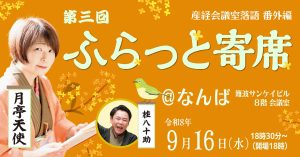 【産経らくご独占配信】第三回ふらっと寄席@なんば～産経会議室落語番外編