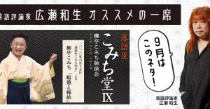 【落語評論家広瀬和生 オススメの一席】 9月は柳亭こみち「船徳と嫁姑」