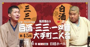 J亭スピンオフ企画 45　白酒・三三 大手町二人会