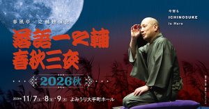 落語一之輔／春秋三夜　2026秋