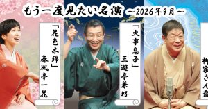 「もう一度見たい名演」 9月はさん喬、兼好、一花！