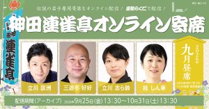神田連雀亭オンライン寄席　2026年九月昼席