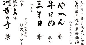 【演目】けんこう一番！秋スペシャル　第38回三遊亭兼好独演会