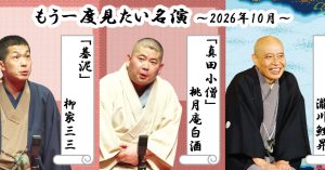 「もう一度見たい名演」 10月は鯉昇、白酒、三三！