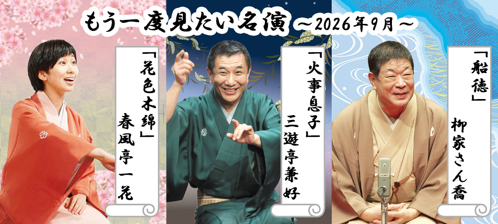 9月の「もう一度見たい名演」
