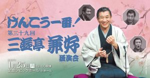 けんこう一番！第39回三遊亭兼好独演会