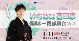 いちはな春日亭 ～春風亭一花独演会 vol.1～