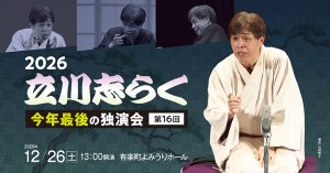 2026立川志らく今年最後の独演会（第16回）