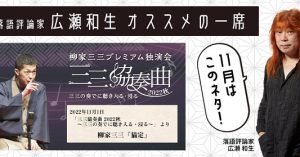 【落語評論家広瀬和生 オススメの一席】11月は柳家三三「猫定」