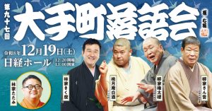 第九十七回大手町落語会