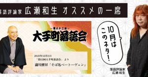 【落語評論家広瀬和生 オススメの一席】10月は瀧川鯉昇「そば処ベートーヴェン」