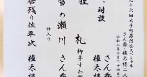 【演目】第九十六回大手町落語会 さん喬・権太楼二人会