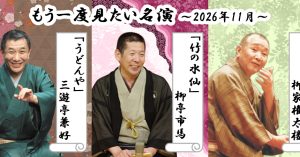 「もう一度見たい名演」 11月は権太楼、市馬、兼好！