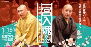 一宮入魂！！2027　一之輔・宮治　ふたり会
