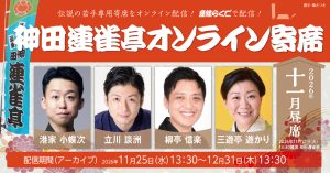 神田連雀亭オンライン寄席　2026年十一月昼席